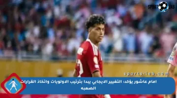 إمام عاشور يؤكد: التغيير الإيجابي يبدأ بترتيب الأولويات واتخاذ القرارات الصعبة